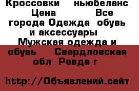 Кроссовки NB ньюбеланс. › Цена ­ 1 500 - Все города Одежда, обувь и аксессуары » Мужская одежда и обувь   . Свердловская обл.,Ревда г.